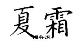 丁謙夏霜楷書個性簽名怎么寫