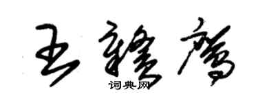 朱錫榮王贛鷹草書個性簽名怎么寫