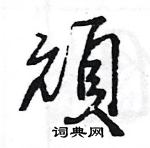 王旻寫的硬筆行書頑