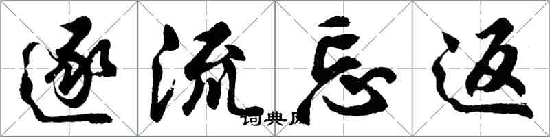 胡問遂逐流忘返行書怎么寫