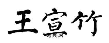 翁闓運王宣竹楷書個性簽名怎么寫