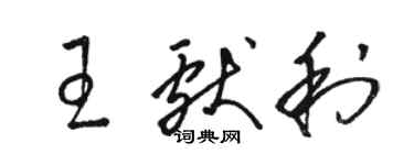 駱恆光王獻利草書個性簽名怎么寫