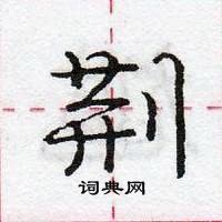 龐中華寫的硬筆行書荊