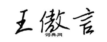 王正良王傲言行書個性簽名怎么寫