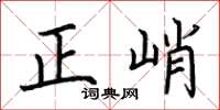 荊霄鵬正峭楷書怎么寫