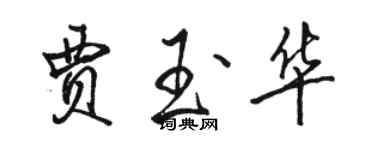 駱恆光賈玉華行書個性簽名怎么寫