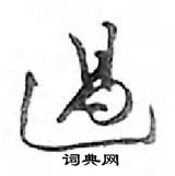 鄧散木寫的硬筆行書過