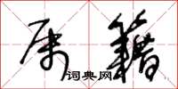 王冬齡屬籍草書怎么寫