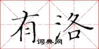 黃華生有洛楷書怎么寫