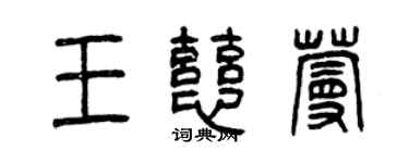 曾慶福王慈蔓篆書個性簽名怎么寫
