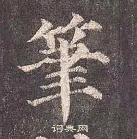 顏真卿多寶塔碑中筆的寫法