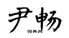翁闓運尹暢楷書個性簽名怎么寫