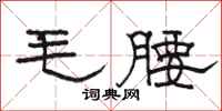 駱恆光毛腰隸書怎么寫