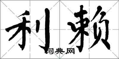 翁闓運利賴楷書怎么寫