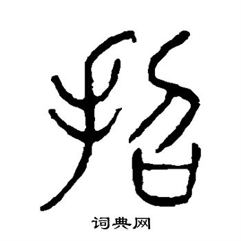 說文解字寫的招