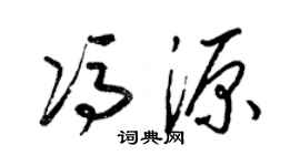 梁錦英馮源草書個性簽名怎么寫