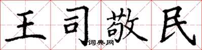 丁謙王司敬民楷書怎么寫