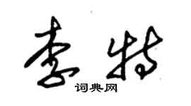 朱錫榮李特草書個性簽名怎么寫