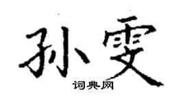 丁謙孫雯楷書個性簽名怎么寫