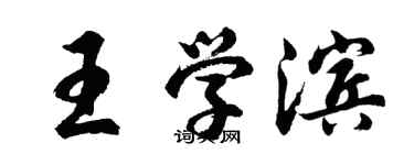 胡問遂王學濱行書個性簽名怎么寫