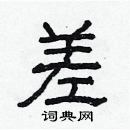 林少明寫的硬筆隸書差