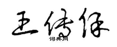 曾慶福王傳保草書個性簽名怎么寫