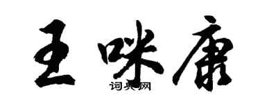 胡問遂王咪康行書個性簽名怎么寫