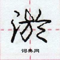 龐中華寫的硬筆行書淤