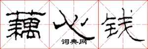 柯春海藕心錢隸書怎么寫