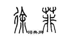 陳墨徐菲篆書個性簽名怎么寫