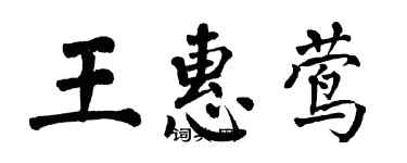 翁闓運王惠鶯楷書個性簽名怎么寫