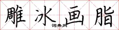 荊霄鵬雕冰畫脂楷書怎么寫