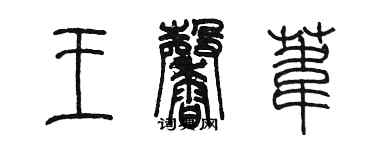 陳墨王馨葦篆書個性簽名怎么寫