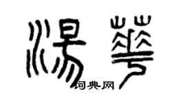 曾慶福湯華篆書個性簽名怎么寫