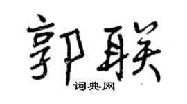 曾慶福郭聯行書個性簽名怎么寫