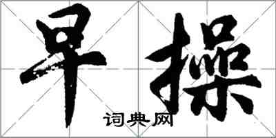 胡問遂早操行書怎么寫