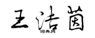 曾慶福王潔茵行書個性簽名怎么寫