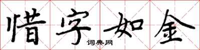周炳元惜字如金楷書怎么寫