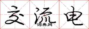 龐中華交流電行書怎么寫