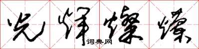 朱錫榮光輝燦爛草書怎么寫