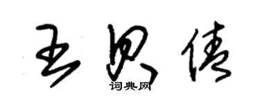 朱錫榮王貝倩草書個性簽名怎么寫