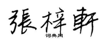 王正良張梓軒行書個性簽名怎么寫