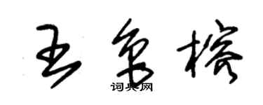 朱錫榮王魯榕草書個性簽名怎么寫