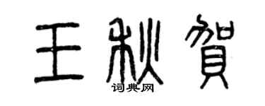 曾慶福王秋賀篆書個性簽名怎么寫