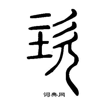 攫小楷書法_攫字書法_小楷字典