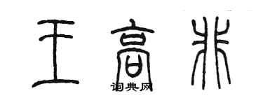 陳墨王高非篆書個性簽名怎么寫