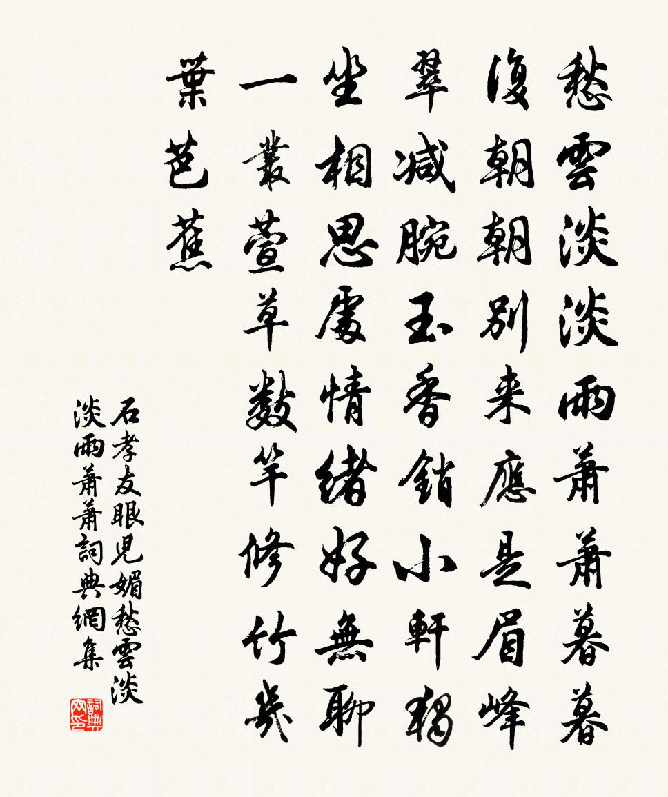 石孝友眼兒媚·愁雲淡淡雨蕭蕭書法作品欣賞