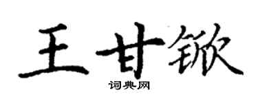 丁謙王甘杴楷書個性簽名怎么寫