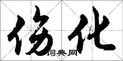 胡問遂傷化行書怎么寫