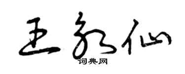 曾慶福王永仙草書個性簽名怎么寫